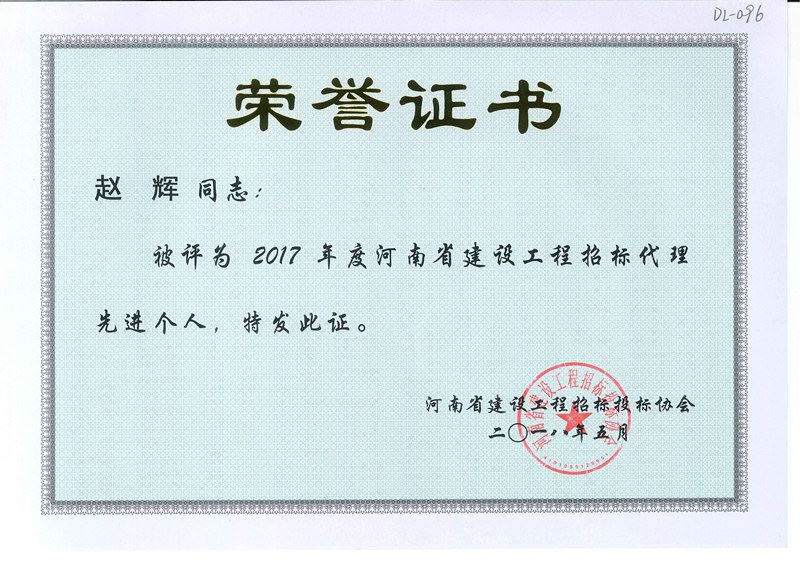 赵辉2017年度河南省建设工程招标代理先进个人